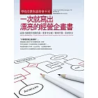 學校沒教你卻非會不可，一次就寫出漂亮的經營企畫書：這樣才能獲得老闆賞識、投資者信賴，順利升遷，募到資金