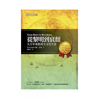 從黎明到衰頹:五百年來的西方文化生活