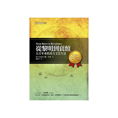 從黎明到衰頹:五百年來的西方文化生活