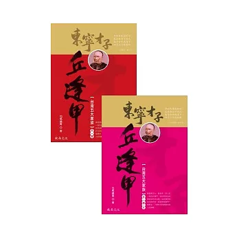 東寧才子:丘逢甲(上下冊套書)