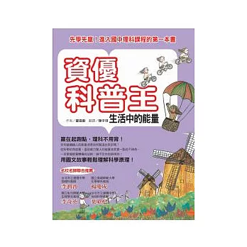 資優科普王:生活中的能量--先學先贏!進入國中理科課程的第一本書
