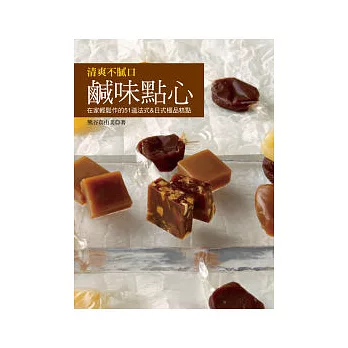 清爽不膩口鹹味點心:在家輕鬆作的51道法式&日式極品糕點