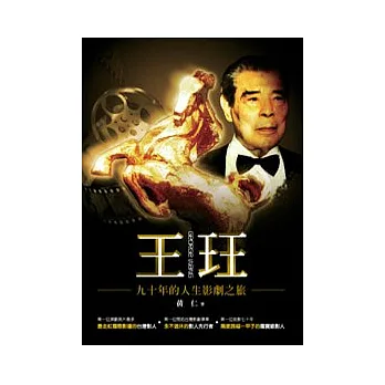 王玨九十年的人生影劇之旅