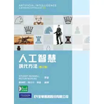 人工智慧:現代方法(第三版)(附部份內容光碟)