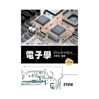 電子學:機械、資工、工管系適用(第四版)