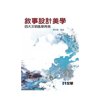 敘事設計美學:四大文明風華再現