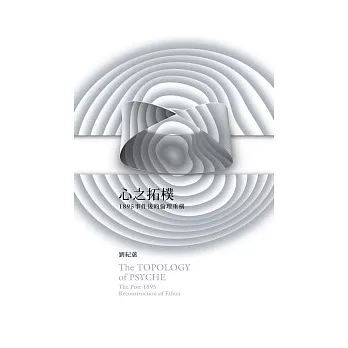 心之拓樸:1895事件後的倫理重構