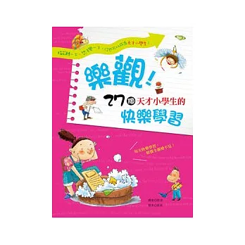 樂觀!27個天才小學生的快樂學習