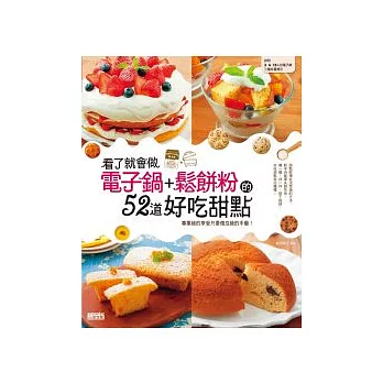 看了就會做!電子鍋+鬆餅粉的52道好吃甜點