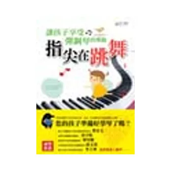 指尖在跳舞:讓孩子享受彈鋼琴的樂趣