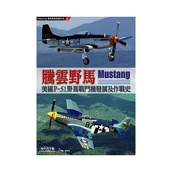 騰雲野馬:美國P-51野馬戰鬥機發展及作戰史