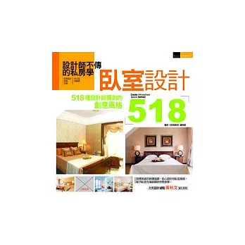 設計師不傳的私房學:臥室設計518