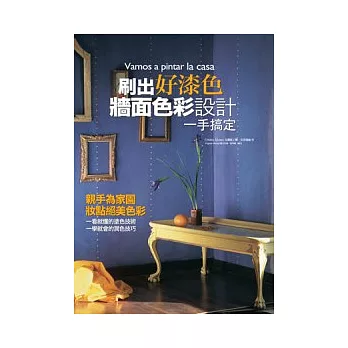 刷出好漆色:牆面色彩設計一手搞定