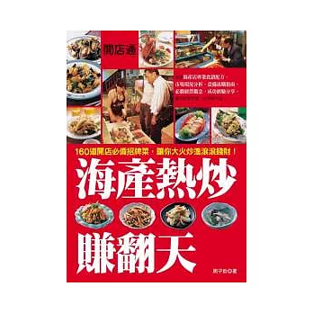 開店通:海產熱炒賺翻天