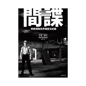 間諜:特務情報世界揭密全紀錄