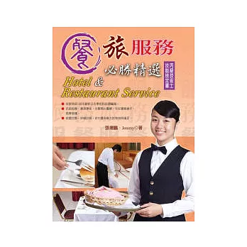 餐旅服務必勝精選(丙級)(二版一刷)
