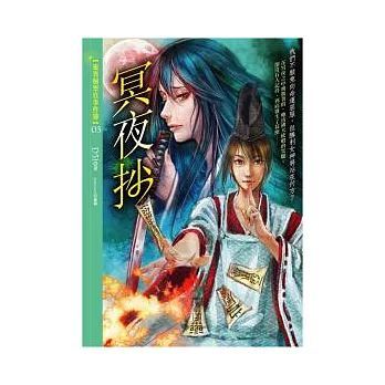 冥夜抄:靈異檢察官事件簿(3)(25開特藏版)