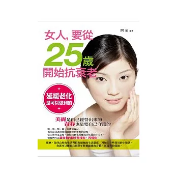 女人,要從25歲開始抗衰老