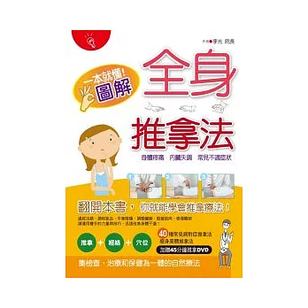 一本就懂!圖解全身推拿法(附DVD)