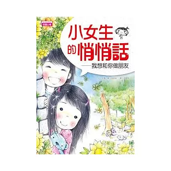 小女生的悄悄話:我想和你做朋友