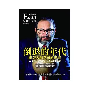 倒退的年代:跟著大師艾可看世界