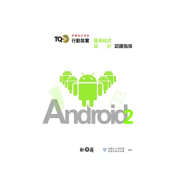 TQC+行動裝置應用程式設計認證指南:Android2(附光碟)
