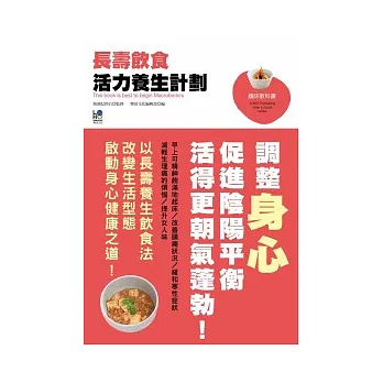 長壽飲食活力養生計劃:調整身心促進陰陽平衡活得更潮氣蓬勃