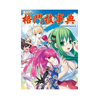 最萌的:格鬥技事典