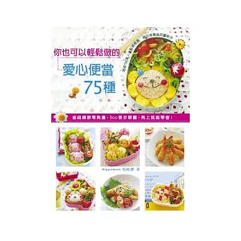 你也可以輕鬆做的愛心便當75種:省錢健康零負擔,800張步驟圖,馬上就能學會!