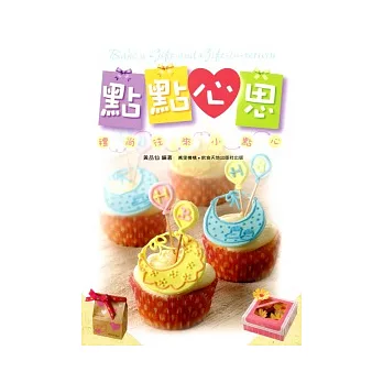 點點心思:禮尚往來小點心