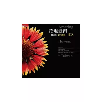 花現臺灣:野花Spa108