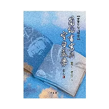 簡約書寫與空白美學:蕭蕭新詩論評集
