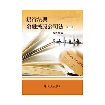 銀行法與金融控股公司法(第二版)