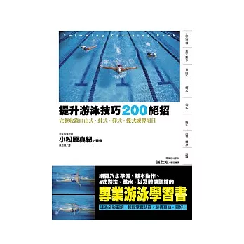 提升游泳技巧200絕招 完整收錄自由式.蛙式.仰式.蝶式練習項目