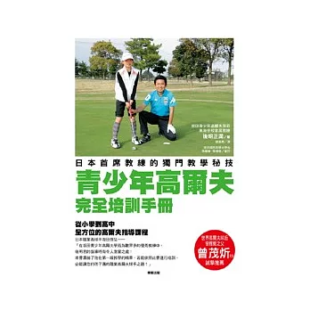 青少年高爾夫完全培訓手冊:日本首席教練的獨門教學秘技