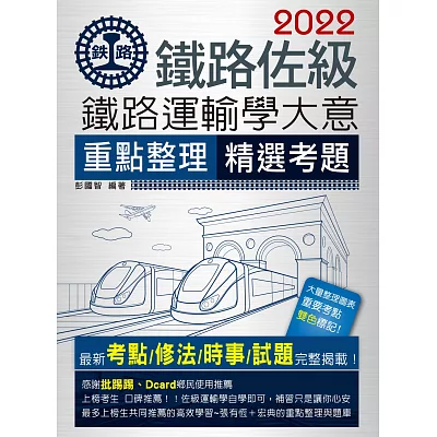 2015全新改版:鐵路運輸學大意(佐級適用)