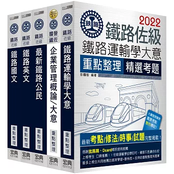2016全新改版:鐵路特考:佐級「運輸營業」類科套書