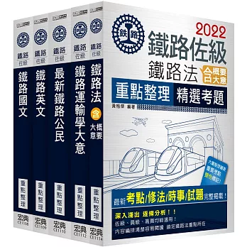 2017全新改版 鐵路特考:佐級「場站調車」類科套書