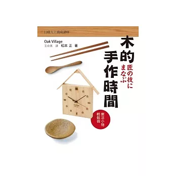 木的手作時間