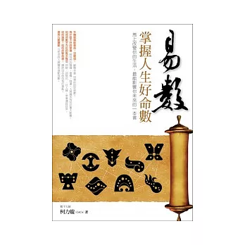 易數:掌握人生好命數