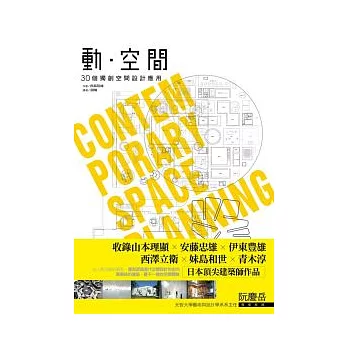 動空間:30個獨創空間設計應用