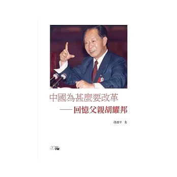 中國為什麼要改革:回憶父親胡耀邦