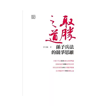取勝之道:孫子兵法的競爭思維