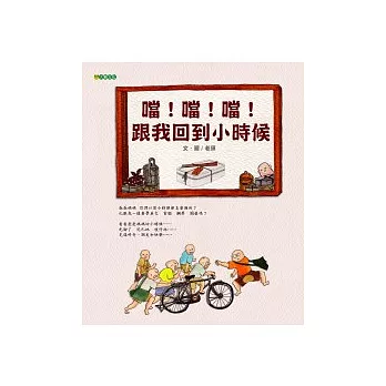 噹!噹!噹!跟我回到小時候