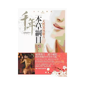 本草綱目:天然美容秘方