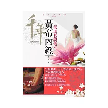 黃帝內經:氣血養顏秘方