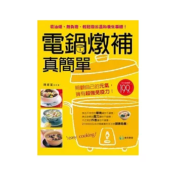 電鍋燉補真簡單:無油煙的溫和養生藥膳(二版)