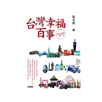 台灣幸福百事:你想不到的第一次