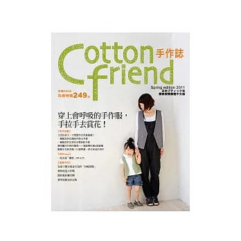 Cotton friend手作誌12:穿上會呼吸的手作服,手拉手去賞花!