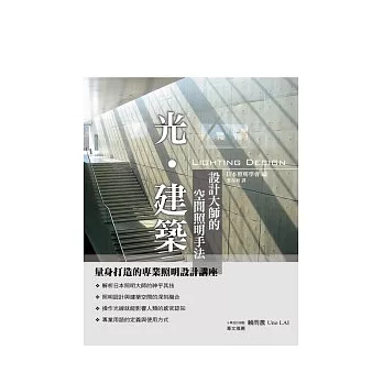 光.建築:設計大師的空間照明手法